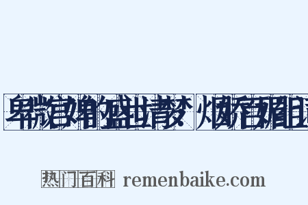 卑微宫婢的盛世清梦:烟娇百媚组词是什么意思的图片